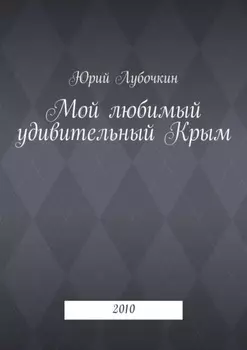 Мой любимый удивительный Крым. 2010
