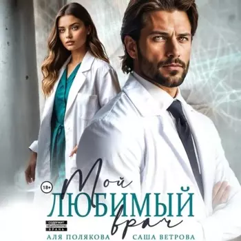 Мой любимый врач