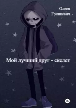 Мой лучший друг – скелет