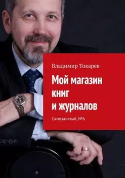 Мой магазин книг и журналов. Самозанятый, №6