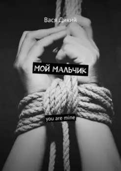Мой мальчик. You are mine