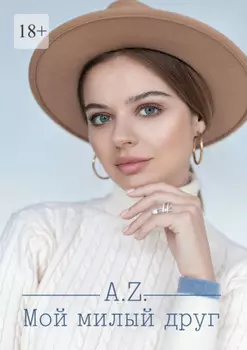 Мой милый друг