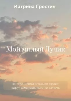 Мой милый Лучик