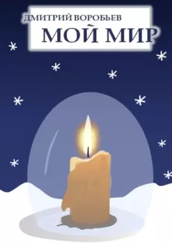 Мой мир