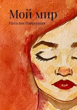 Мой мир. Сборник стихов и песен