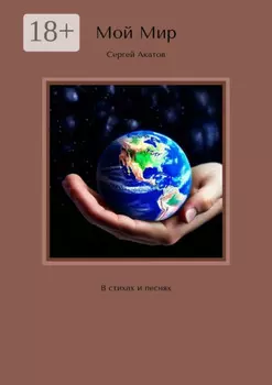 Мой Мир. В стихах и песнях