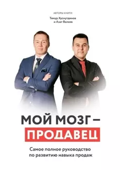 Мой мозг – продавец. Самое полное руководство по развитию навыка продаж