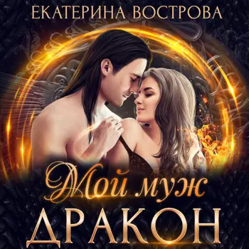 Мой муж – дракон