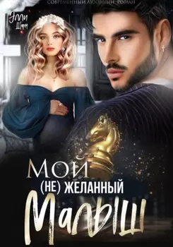 Мой (не)желанный малыш