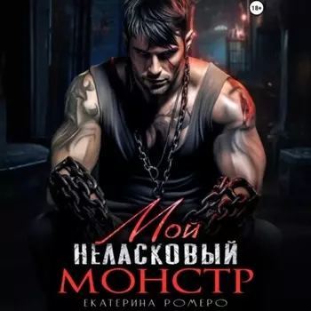 Мой неласковый Монстр