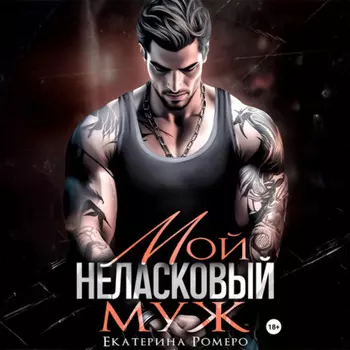 Мой неласковый муж