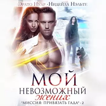 Мой невозможный жених