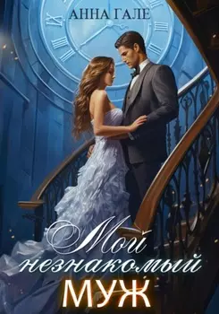 Мой незнакомый муж