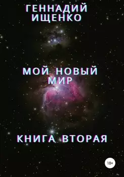 Мой новый мир. Книга 2
