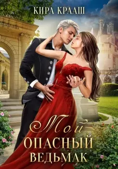 Мой опасный ведьмак
