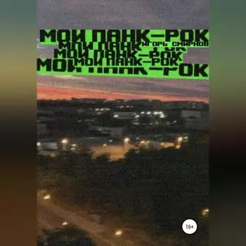 Мой панк-рок