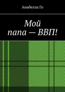 Мой папа – ВВП!
