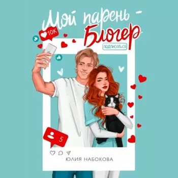 Мой парень – блогер