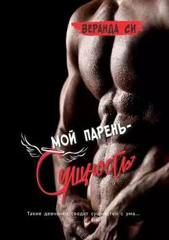 Мой парень – сущность