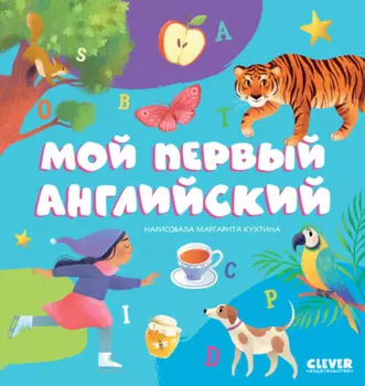 Мой первый английский