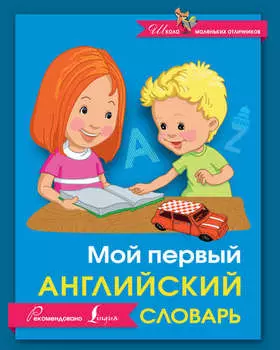 Мой первый английский словарь