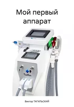 Как выбрать косметологический аппарат и не пожалеть