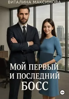 Мой первый и последний босс