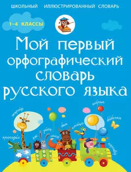 Мой первый орфографический словарь русского языка