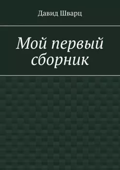Мой первый сборник