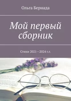 Мой первый сборник. Стихи 2021—2024 г.г.
