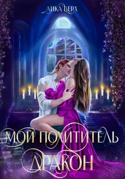 Мой похититель – дракон