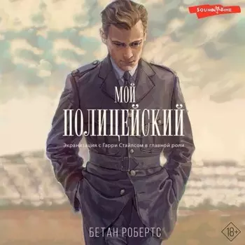 Мой полицейский