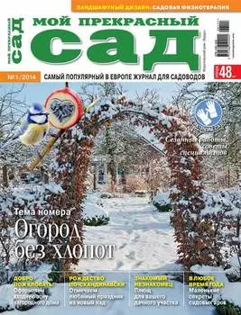 Мой прекрасный сад №01/2014