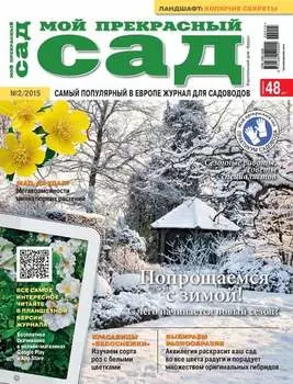 Мой прекрасный сад №02/2015