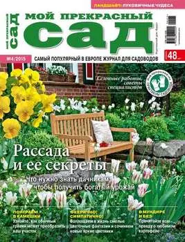 Мой прекрасный сад №04/2015