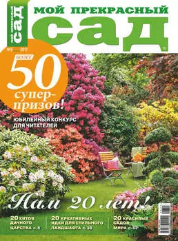 Мой прекрасный сад №06/2017