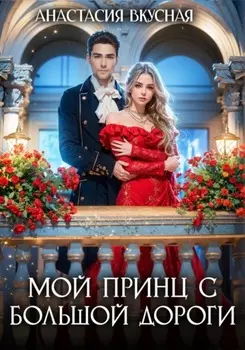 Мой принц с большой дороги