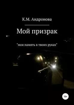 Мой призрак