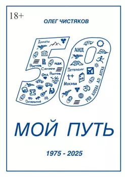 Мой путь. 1975 – 2025