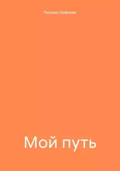 Мой путь