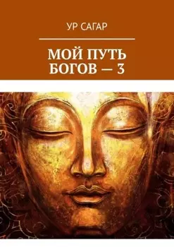 Мой путь богов – 3