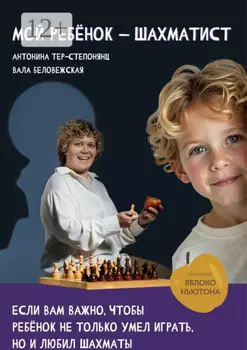 Мой ребенок – шахматист
