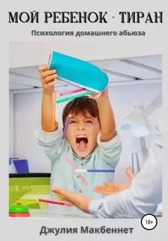 Мой ребенок – тиран