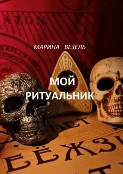 Мой ритуальник. Магия Вуду