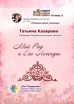 Мой Род и его легенды. Сборник психологических сказок
