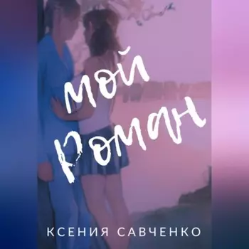 Мой Роман