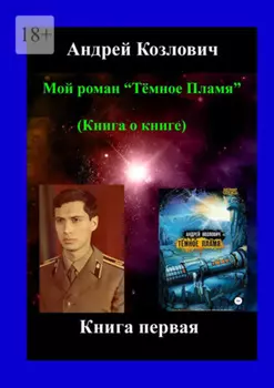 Мой роман «Тёмное Пламя» (Книга о книге). Книга первая