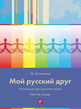 Мой русский друг. Начальный курс русского языка с иллюстрациями. Рабочая тетрадь