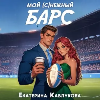 Мой (с)нежный барс