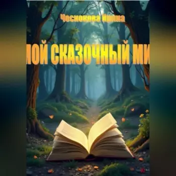 Мой сказочный мир
